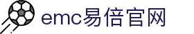emc易倍·(中国)体育官方网站-EMCSPORT