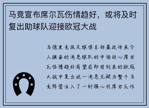 马竞宣布席尔瓦伤情趋好，或将及时复出助球队迎接欧冠大战