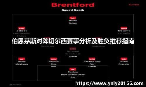 伯恩茅斯对阵切尔西赛事分析及胜负推荐指南